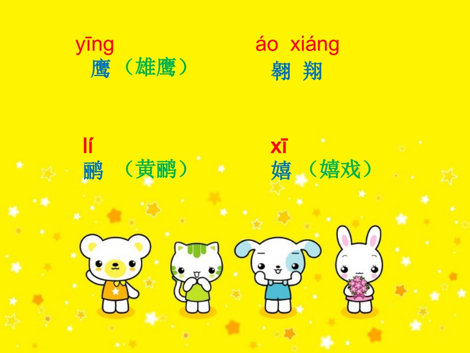 《识字7》字词学习_第1页