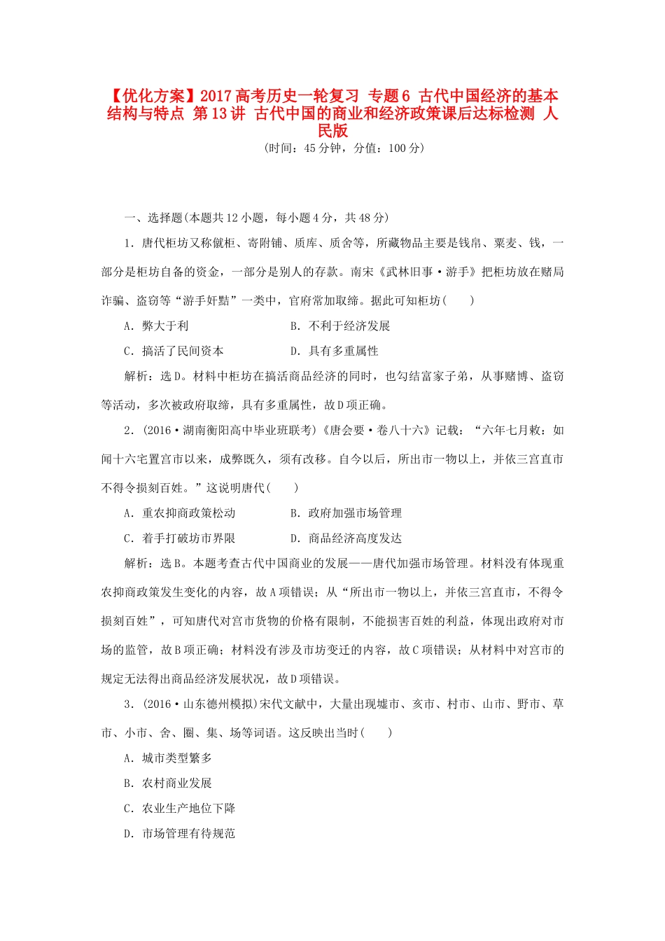 优化方案高考历史一轮复习 专题6 古代中国经济的基本结构与特点 第13讲 古代中国的商业和经济政策课后达标检测 人民版-人民版高三全册历史试题_第1页