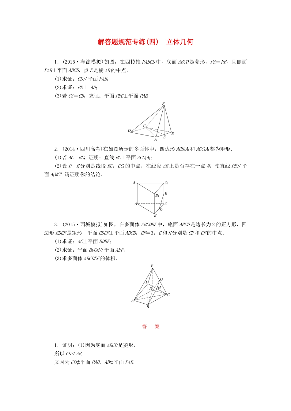 （新课标）高考数学大一轮复习 解答题规范专练（四）立体几何-人教版高三全册数学试题_第1页