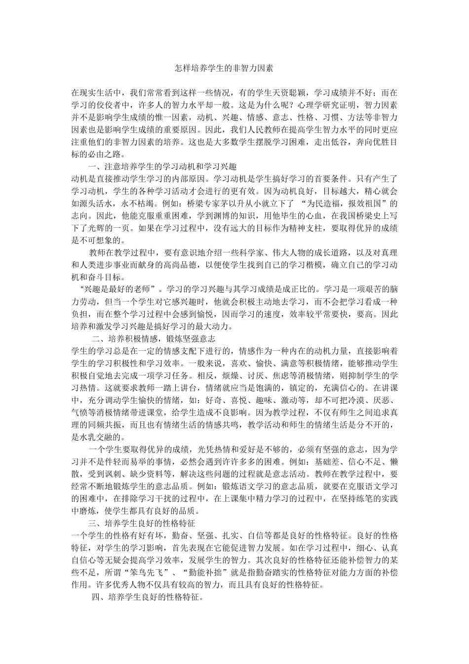 怎样培养学生的非智力因素_第1页
