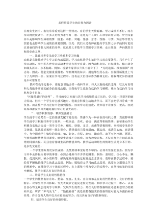 怎样培养学生的非智力因素