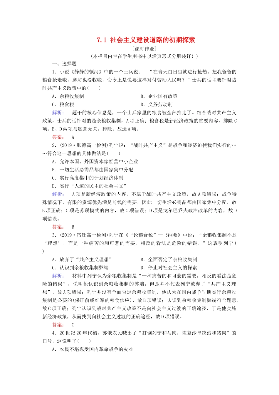 高中历史 专题7 苏联社会主义建设的经验与教训 7.1 社会主义建设道路的初期探索练习 人民版必修2-人民版高一必修2历史试题_第1页