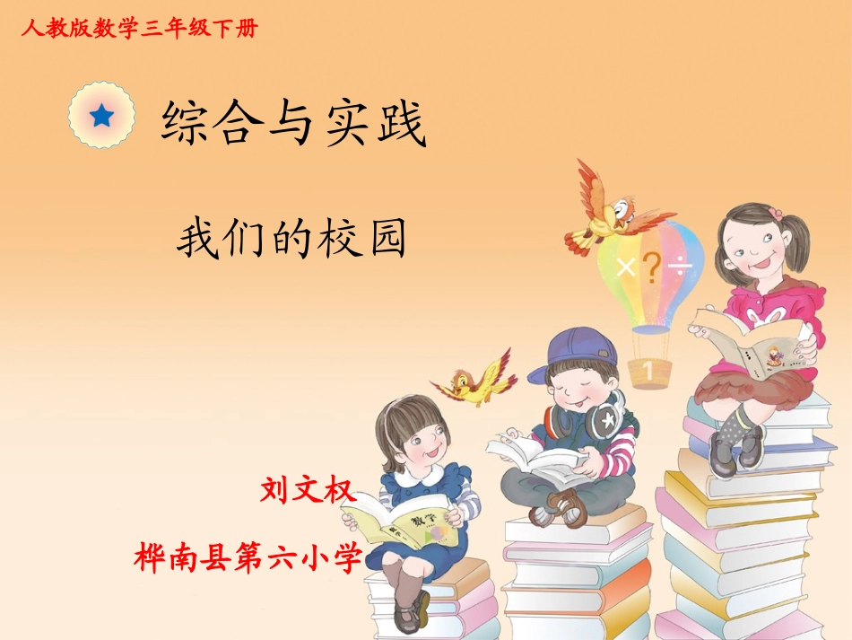 人教2011版小学数学三年级《我们的校园》课件_第1页