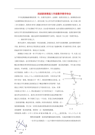 初中数学教学论文-浅谈新浙教版八年级数学教学体会