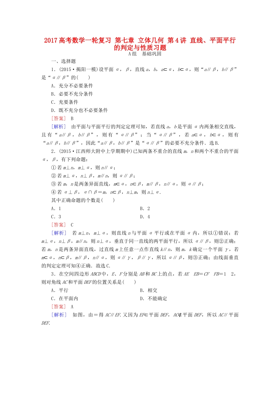 （新课标）高考数学一轮复习 第七章 立体几何 第4讲 直线、平面平行的判定与性质习题-人教版高三全册数学试题_第1页