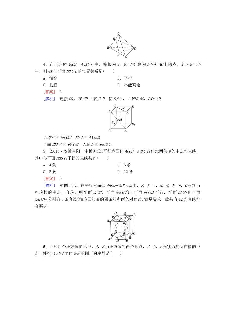 （新课标）高考数学一轮复习 第七章 立体几何 第4讲 直线、平面平行的判定与性质习题-人教版高三全册数学试题_第2页