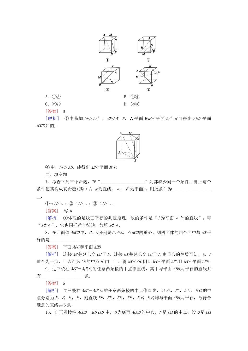 （新课标）高考数学一轮复习 第七章 立体几何 第4讲 直线、平面平行的判定与性质习题-人教版高三全册数学试题_第3页