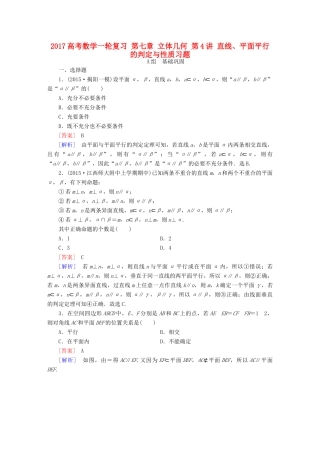 （新课标）高考数学一轮复习 第七章 立体几何 第4讲 直线、平面平行的判定与性质习题-人教版高三全册数学试题