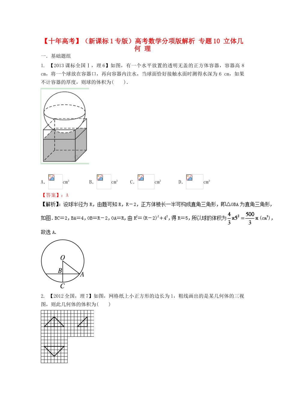（新课标1专版）高考数学分项版解析 专题10 立体几何 理-人教版高三全册数学试题_第1页