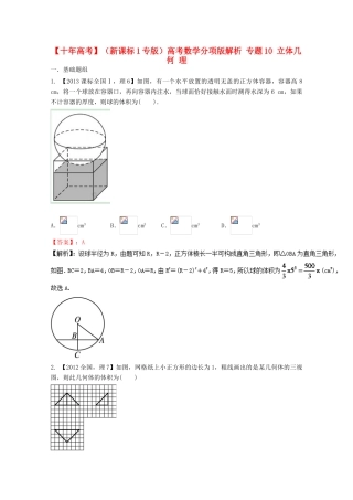 （新课标1专版）高考数学分项版解析 专题10 立体几何 理-人教版高三全册数学试题