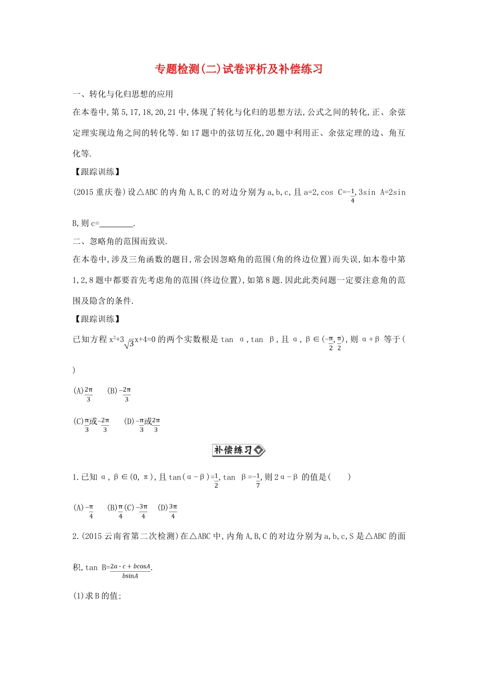 （新课标）高考数学二轮复习 专题2 函数与导数补偿练习 文-人教版高三全册数学试题_第1页