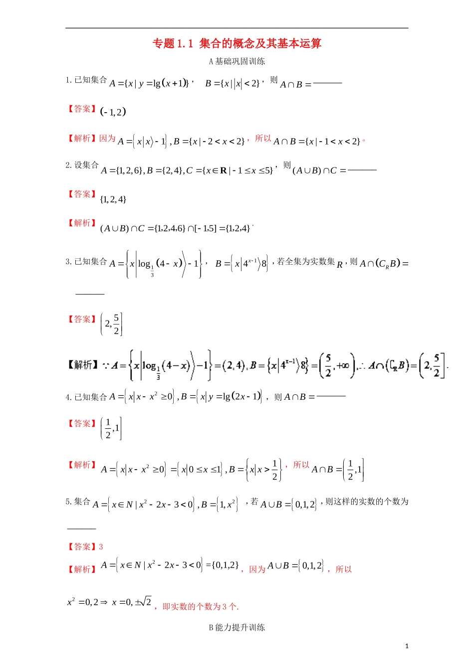（江苏版）高考数学一轮复习 专题1.1 集合的概念及其基本运算（练）-江苏版高三全册数学试题_第1页