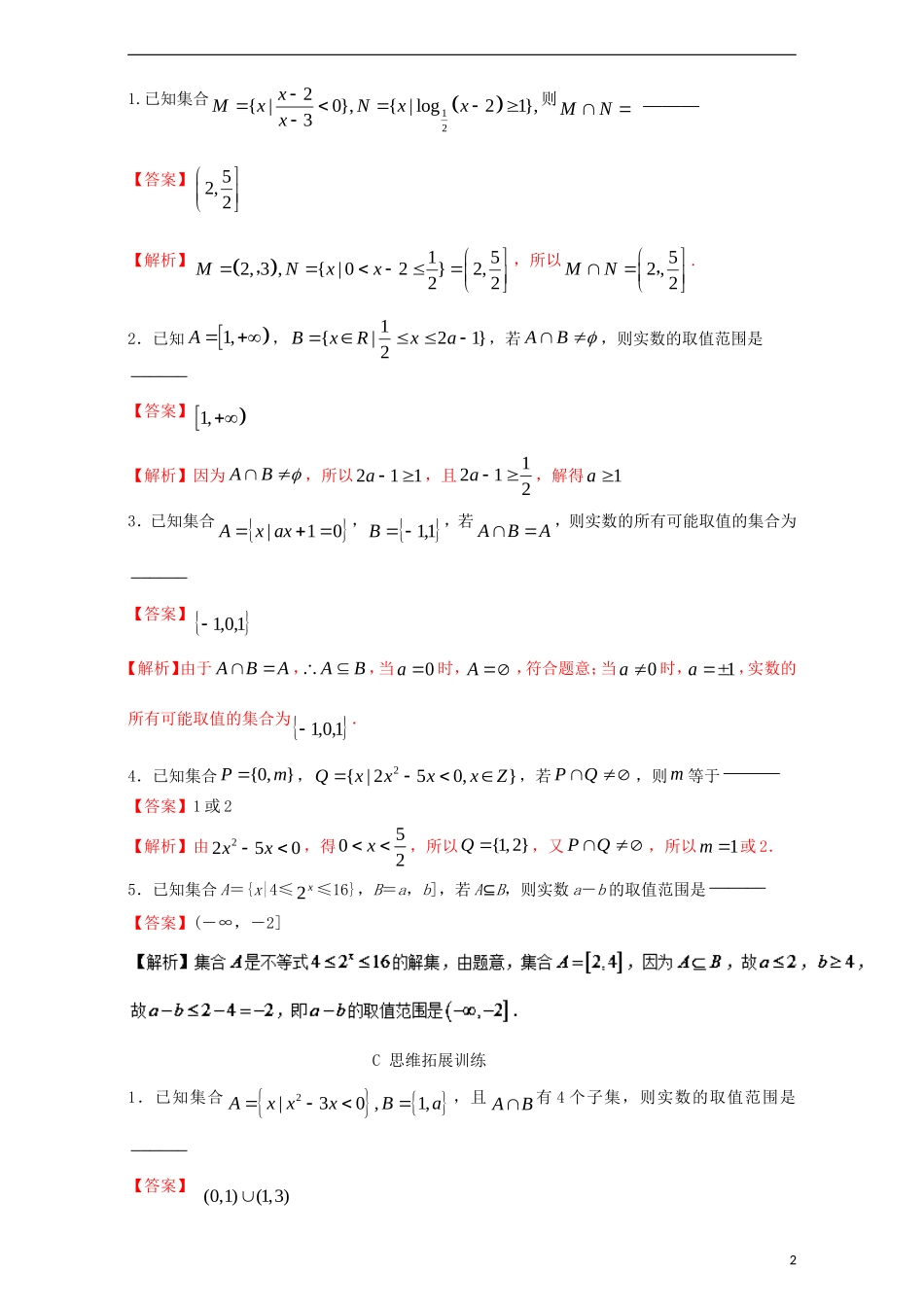 （江苏版）高考数学一轮复习 专题1.1 集合的概念及其基本运算（练）-江苏版高三全册数学试题_第2页