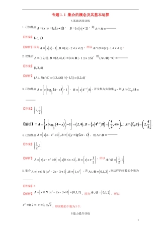 （江苏版）高考数学一轮复习 专题1.1 集合的概念及其基本运算（练）-江苏版高三全册数学试题