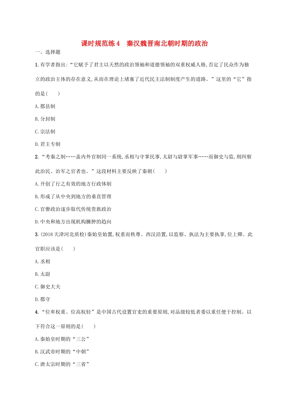 （天津专用）高考历史一轮复习 课时规范练4 秦汉魏晋南北朝时期的政治（含解析）新人教版-新人教版高三全册历史试题_第1页