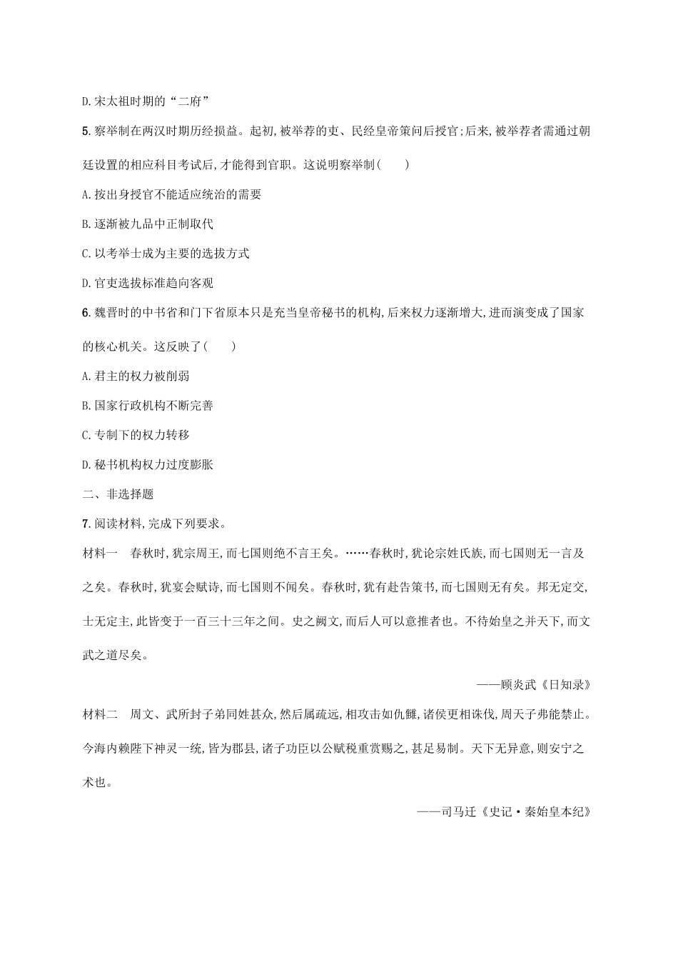 （天津专用）高考历史一轮复习 课时规范练4 秦汉魏晋南北朝时期的政治（含解析）新人教版-新人教版高三全册历史试题_第2页