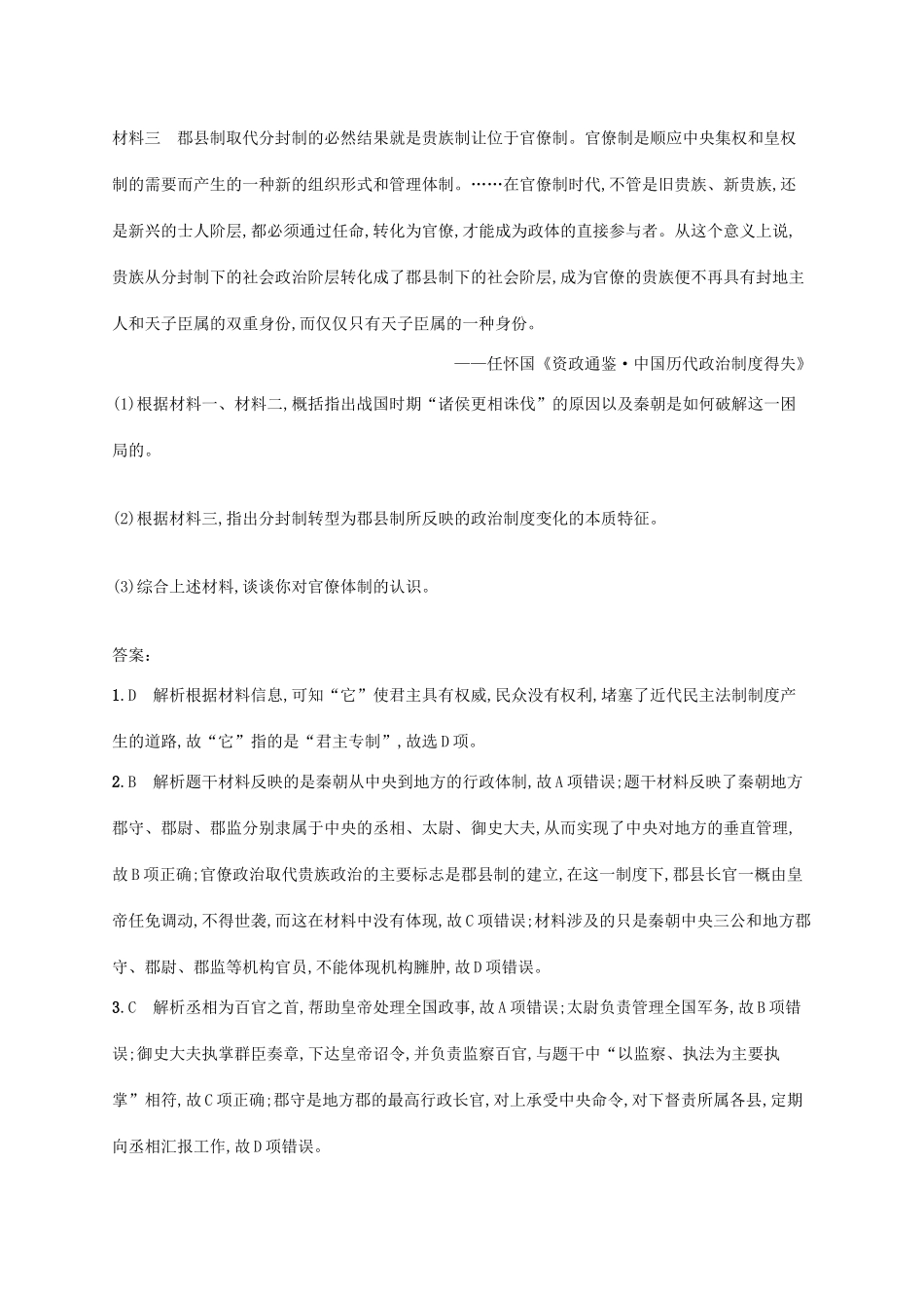 （天津专用）高考历史一轮复习 课时规范练4 秦汉魏晋南北朝时期的政治（含解析）新人教版-新人教版高三全册历史试题_第3页