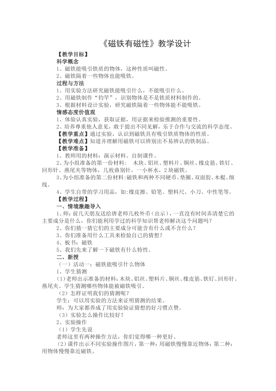 磁铁有磁性教学设计_第1页