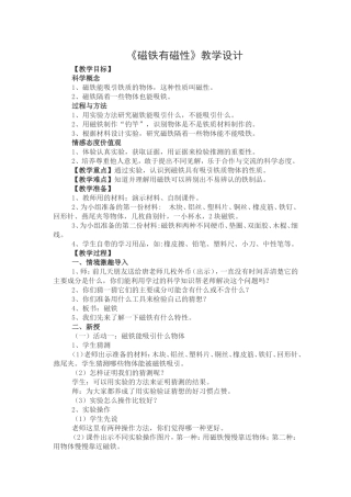 磁铁有磁性教学设计