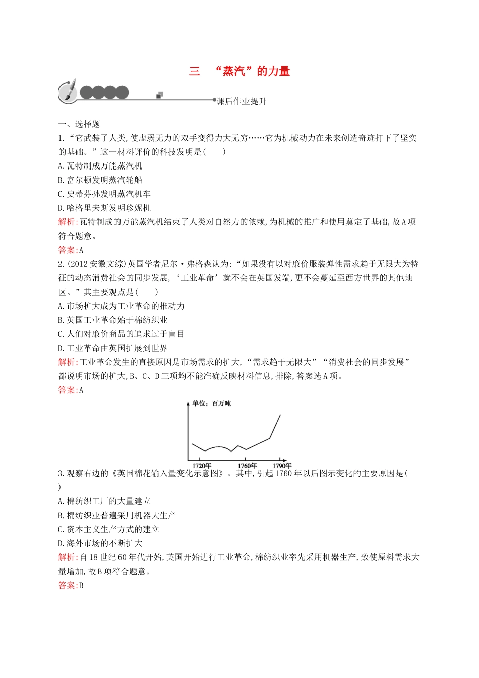 高中历史 5.3“蒸汽”的力量课后作业 人民版必修2-人民版高一必修2历史试题_第1页