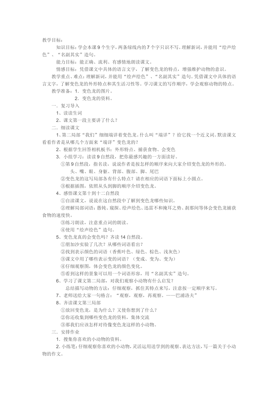 《变色龙》第二课时的设计_第1页