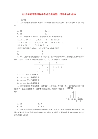 高考数学考点分类自测 用样本估计总体 理-人教版高三全册数学试题