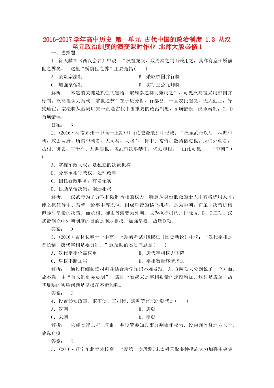 高中历史 第一单元 古代中国的政治制度 1.3 从汉至元政治制度的演变课时作业 北师大版必修1-北师大版高一必修1历史试题_第1页