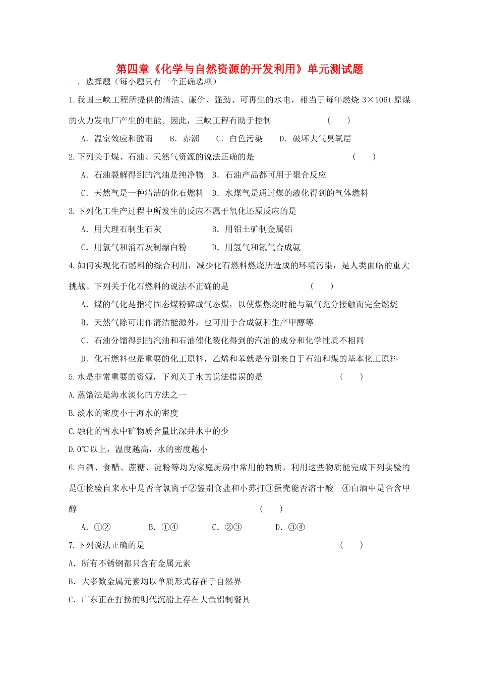 高中化学 第四章《化学与自然资源的开发利用》单元测试题 新人教版必修2-新人教版高一必修2化学试题_第1页