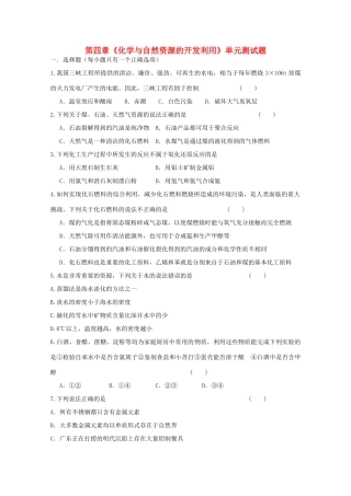 高中化学 第四章《化学与自然资源的开发利用》单元测试题 新人教版必修2-新人教版高一必修2化学试题