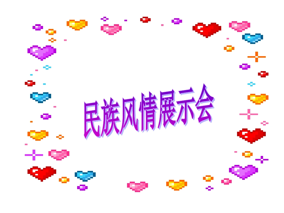 三年级语文上册第一组1.我们的民族小学课件_第1页