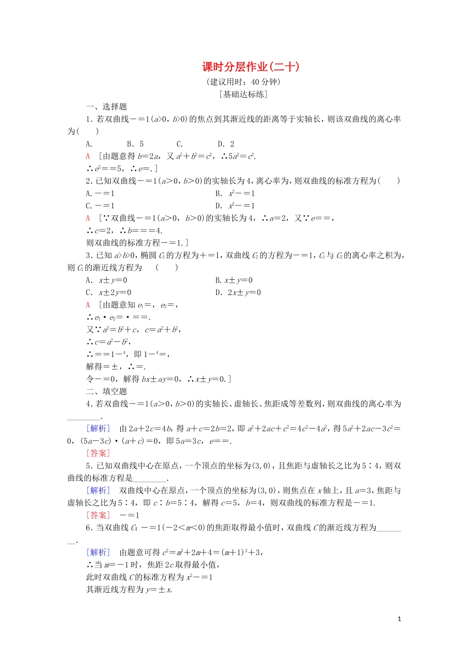 高中数学 第2章 圆锥曲线与方程 2.3 双曲线 2.3.2 双曲线的几何性质课时分层作业 苏教版选修2-1-苏教版高二选修2-1数学试题_第1页