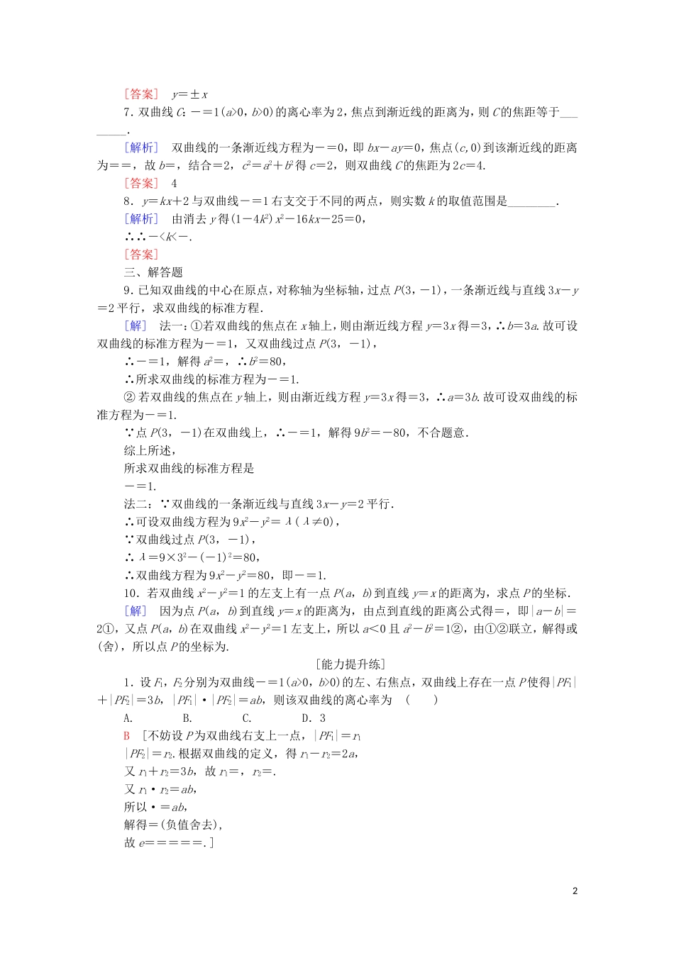 高中数学 第2章 圆锥曲线与方程 2.3 双曲线 2.3.2 双曲线的几何性质课时分层作业 苏教版选修2-1-苏教版高二选修2-1数学试题_第2页