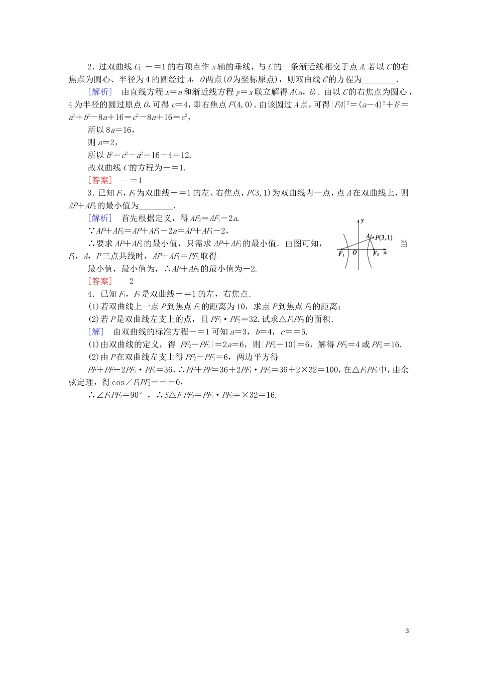 高中数学 第2章 圆锥曲线与方程 2.3 双曲线 2.3.2 双曲线的几何性质课时分层作业 苏教版选修2-1-苏教版高二选修2-1数学试题_第3页