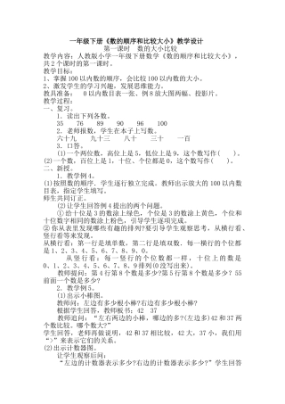 小学数学人教2011课标版一年级一年级下册《数的顺序和比较大小》第二学时《多些少些》教学设计