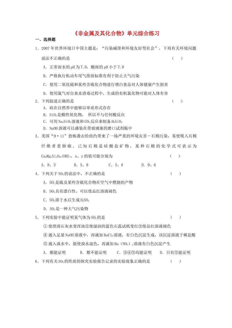高中化学 非金属及其化合物练习 新人教版必修1-新人教版高一必修1化学试题_第1页