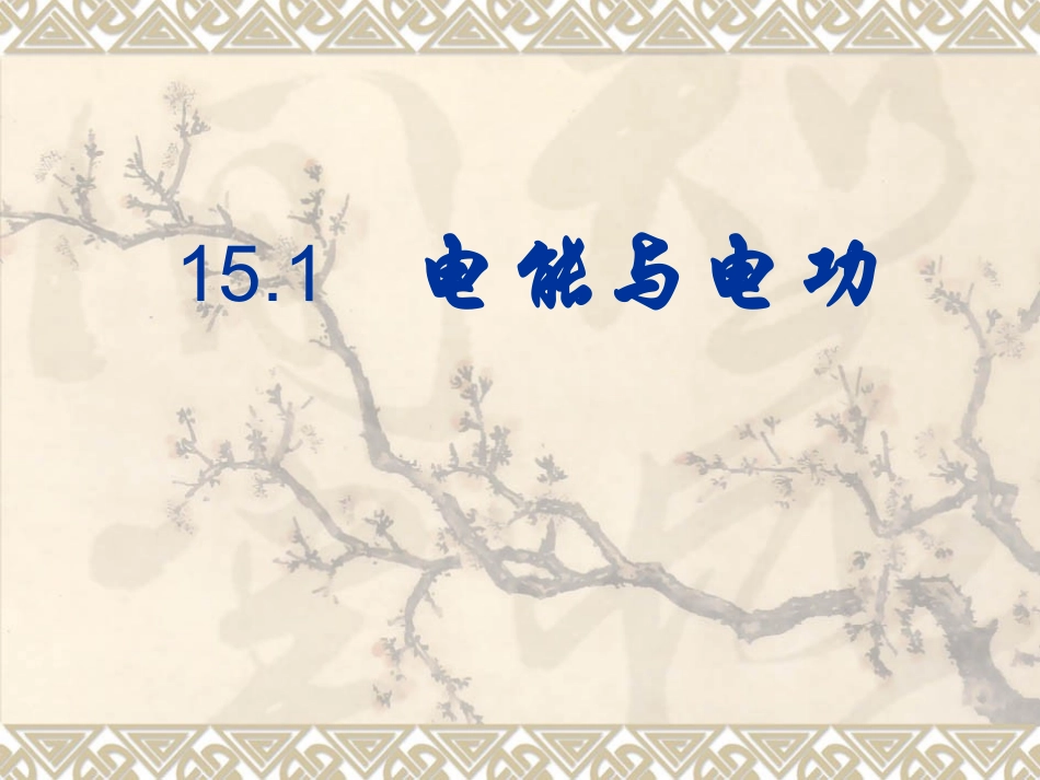 15.1电能与电功_第1页