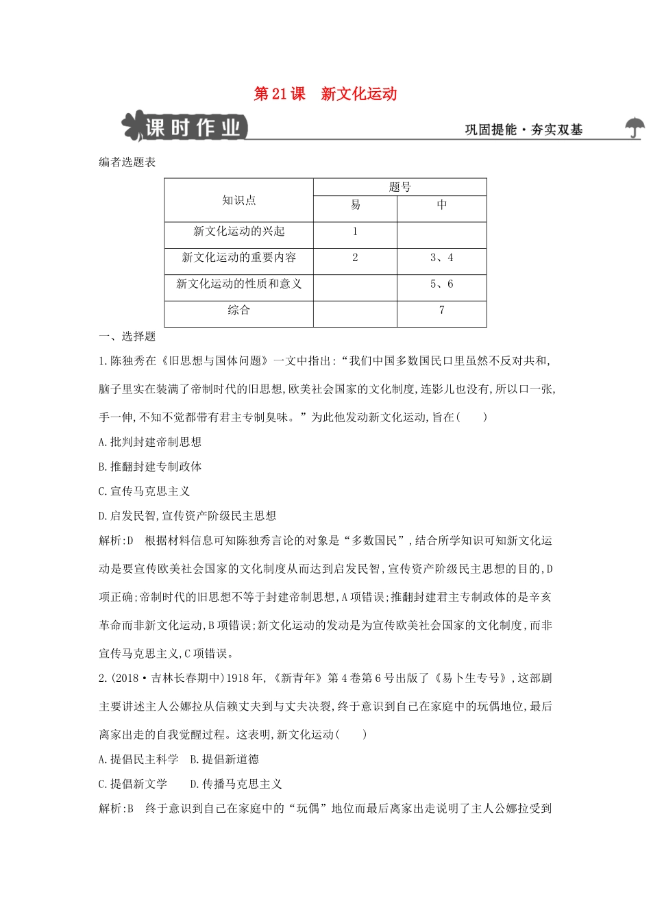高中历史 第五单元 近现代中国的先进思想 第21课 新文化运动练习 岳麓版必修3-岳麓版高一必修3历史试题_第1页