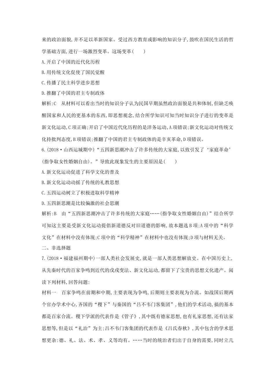 高中历史 第五单元 近现代中国的先进思想 第21课 新文化运动练习 岳麓版必修3-岳麓版高一必修3历史试题_第3页