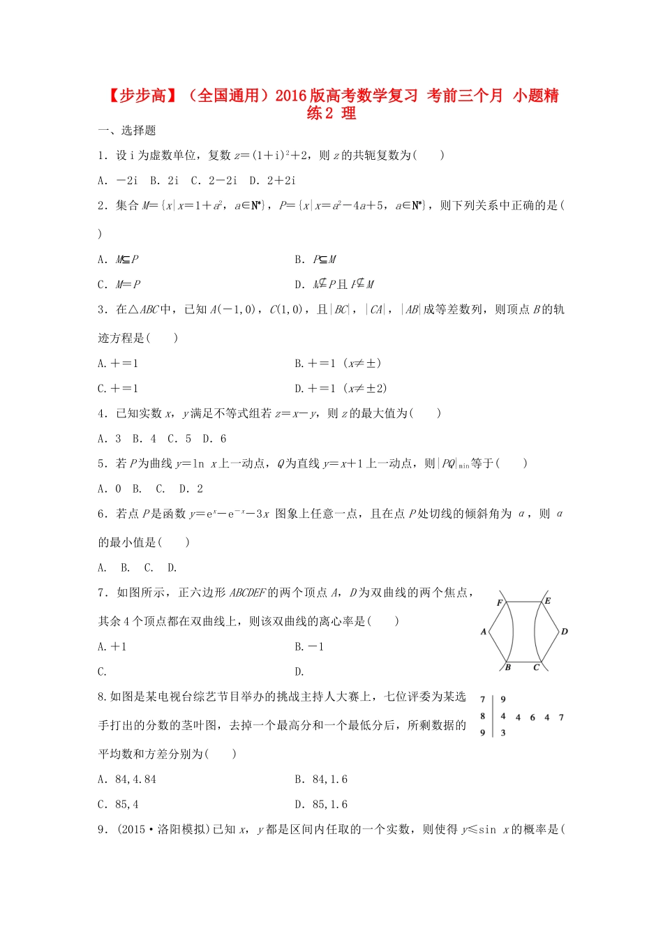 （全国通用）高考数学 考前三个月复习冲刺 小题精练2 理-人教版高三全册数学试题_第1页