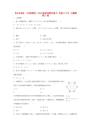 （全国通用）高考数学 考前三个月复习冲刺 小题精练2 理-人教版高三全册数学试题