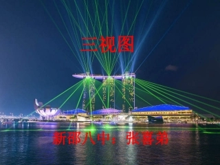 三计算机辅助制图(选学)
