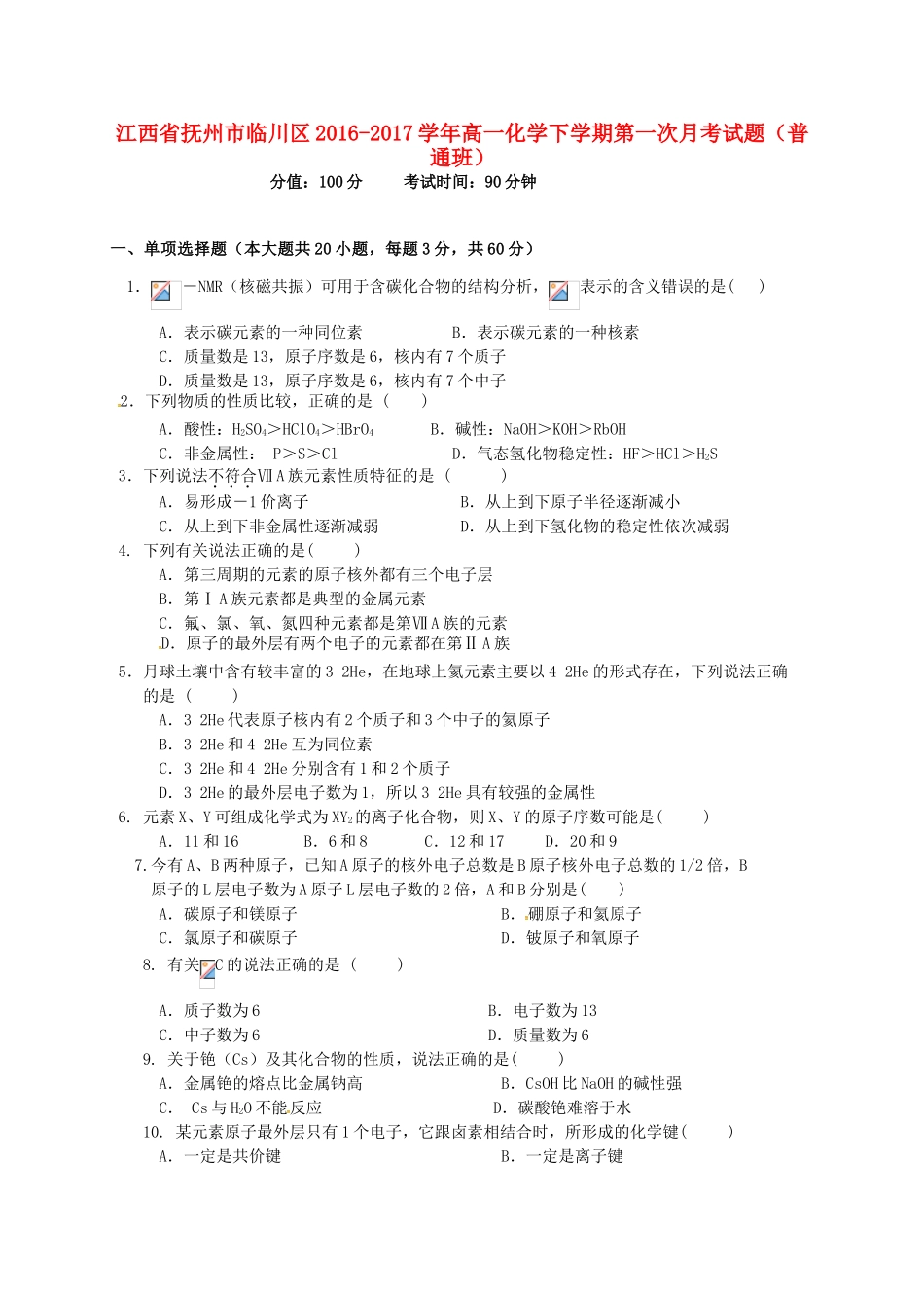 江西省抚州市临川区高一化学下学期第一次月考试题（普通班）-人教版高一全册化学试题_第1页