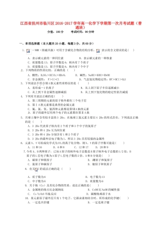 江西省抚州市临川区高一化学下学期第一次月考试题（普通班）-人教版高一全册化学试题