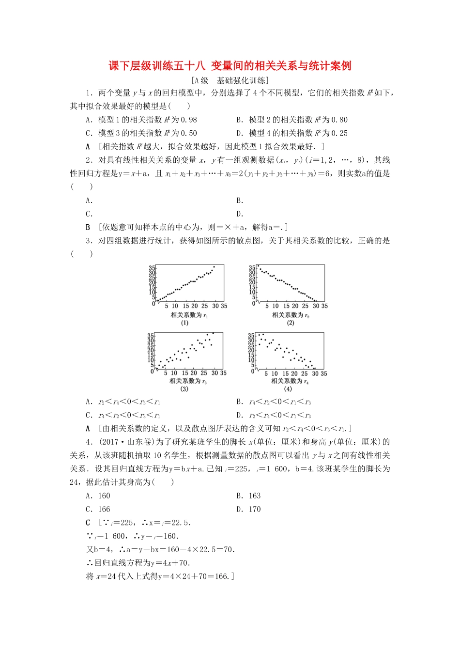 高考数学大一轮复习 第十章 复数、算法初步、统计与统计案例 课下层级训练58 变量间的相关关系与统计案例（含解析）文 新人教A版-新人教A版高三全册数学试题_第1页