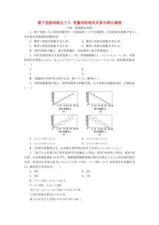 高考数学大一轮复习 第十章 复数、算法初步、统计与统计案例 课下层级训练58 变量间的相关关系与统计案例（含解析）文 新人教A版-新人教A版高三全册数学试题