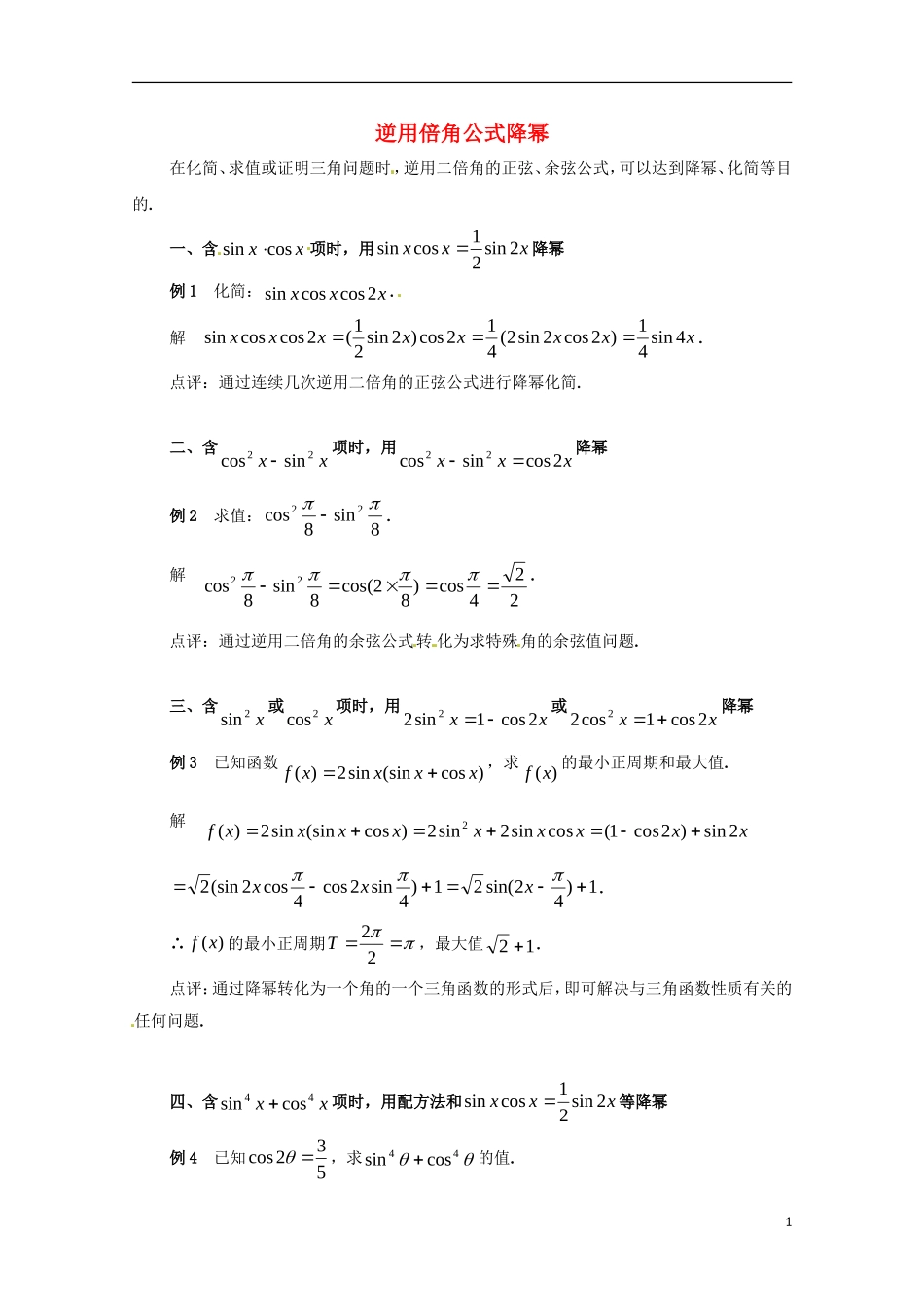 高中数学 3.3逆用倍角公式降幂同步教学例题讲解 北师大版必修4-北师大版高二必修4数学试题_第1页