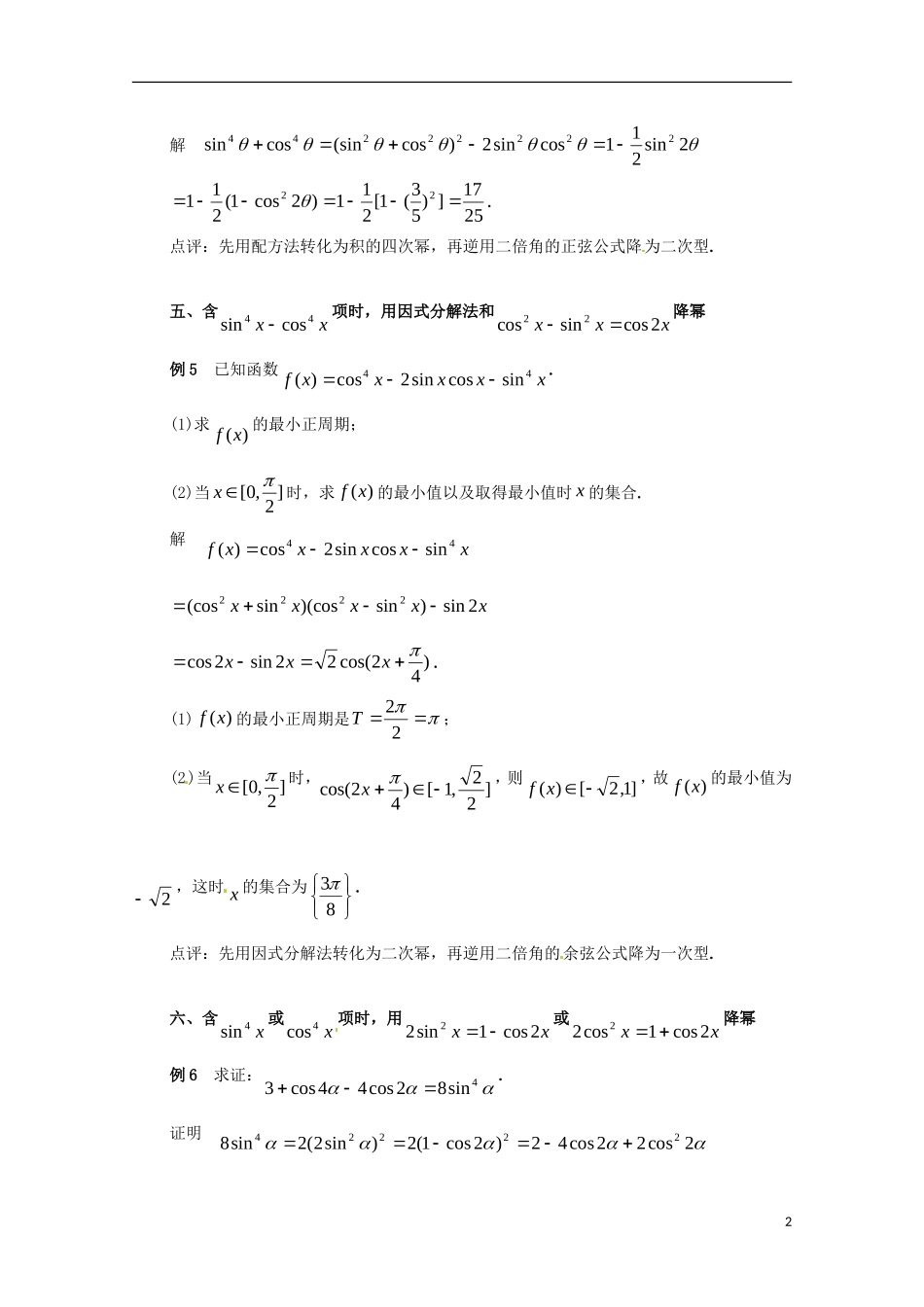 高中数学 3.3逆用倍角公式降幂同步教学例题讲解 北师大版必修4-北师大版高二必修4数学试题_第2页