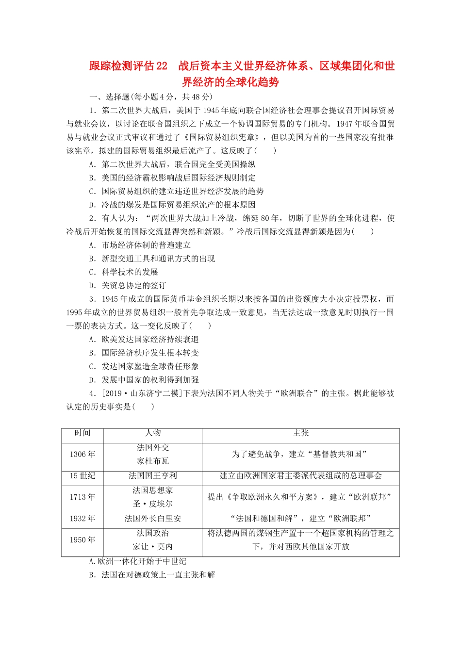 高考历史一轮复习 跟踪检测评估22 战后资本主义世界经济体系、区域集团化和世界经济的全球化趋势 新人教版-新人教版高三全册历史试题_第1页