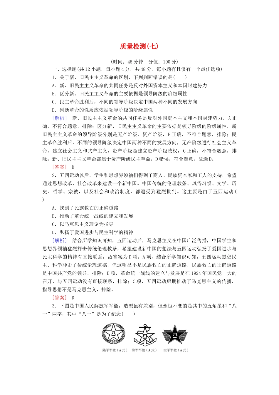 高中历史 质量检测7 中国共产党成立与新民主主义革命兴起 新人教版必修《中外历史纲要（上）》-新人教版高一必修历史试题_第1页