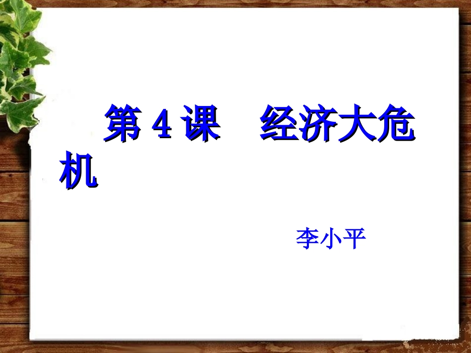 第4课-经济大危机_第3页